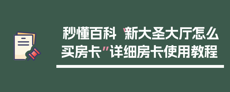 秒懂百科“新大圣大厅怎么买房卡”详细房卡使用教程