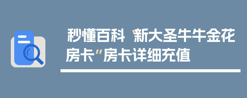 秒懂百科“新大圣牛牛金花房卡”房卡详细充值