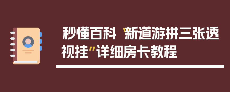 秒懂百科“新道游拼三张透视挂”详细房卡教程