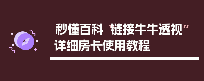 秒懂百科“链接牛牛透视”详细房卡使用教程