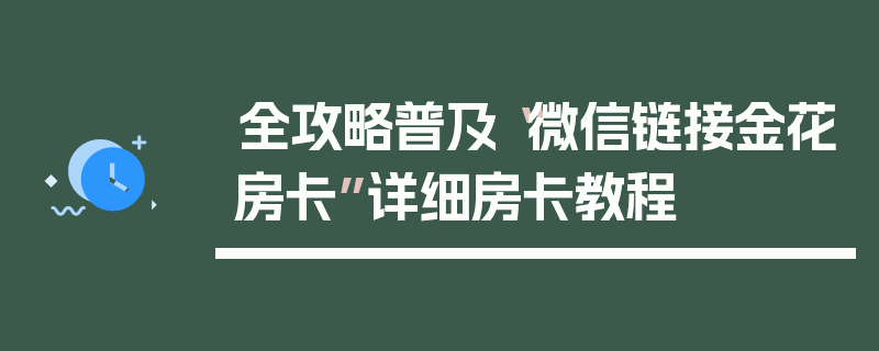 全攻略普及“微信链接金花房卡”详细房卡教程