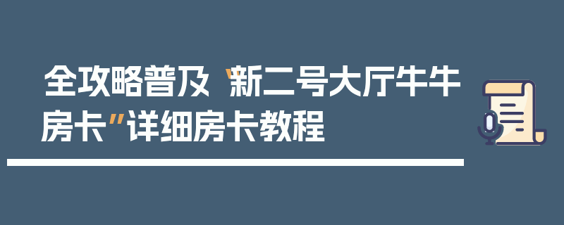 全攻略普及“新二号大厅牛牛房卡”详细房卡教程