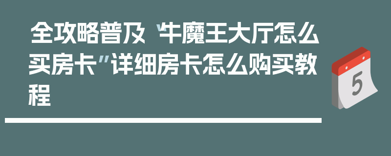 全攻略普及“牛魔王大厅怎么买房卡”详细房卡怎么购买教程