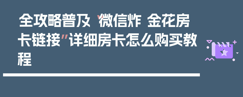 全攻略普及“微信炸 金花房卡链接”详细房卡怎么购买教程