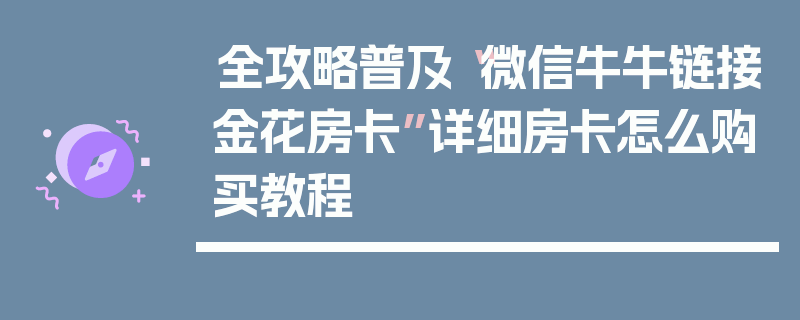 全攻略普及“微信牛牛链接金花房卡”详细房卡怎么购买教程