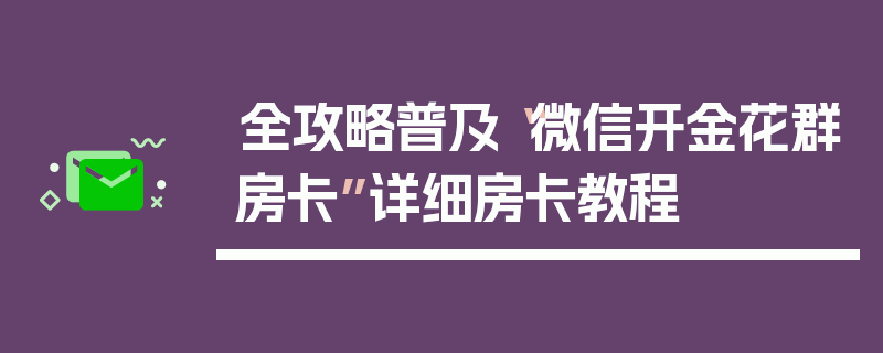 全攻略普及“微信开金花群房卡”详细房卡教程