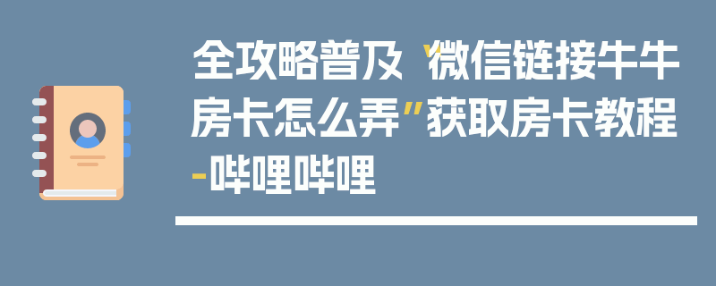 全攻略普及“微信链接牛牛房卡怎么弄”获取房卡教程-哔哩哔哩