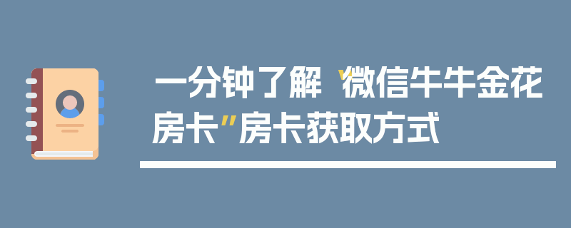 一分钟了解“微信牛牛金花房卡”房卡获取方式