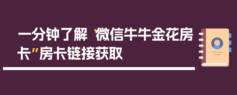 一分钟了解“微信牛牛金花房卡”房卡链接获取