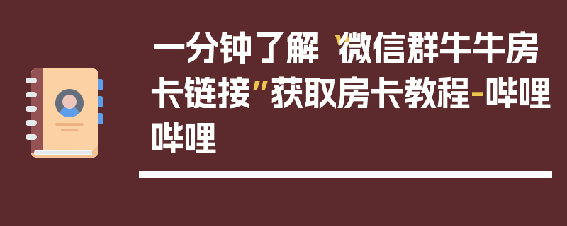 一分钟了解“微信群牛牛房卡链接”获取房卡教程-哔哩哔哩