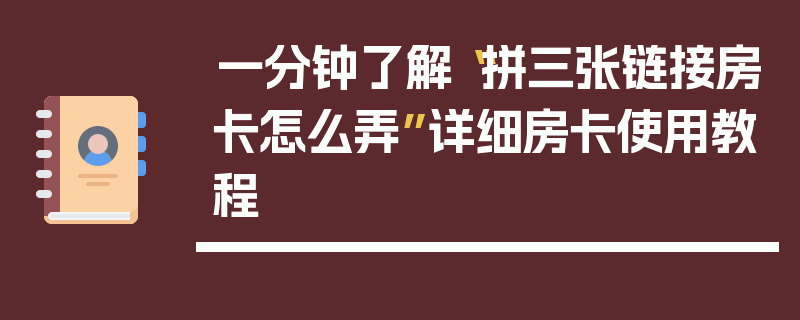 一分钟了解“拼三张链接房卡怎么弄”详细房卡使用教程