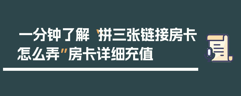 一分钟了解“拼三张链接房卡怎么弄”房卡详细充值
