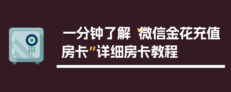 一分钟了解“微信金花充值房卡”详细房卡教程