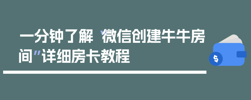 一分钟了解“微信创建牛牛房间”详细房卡教程