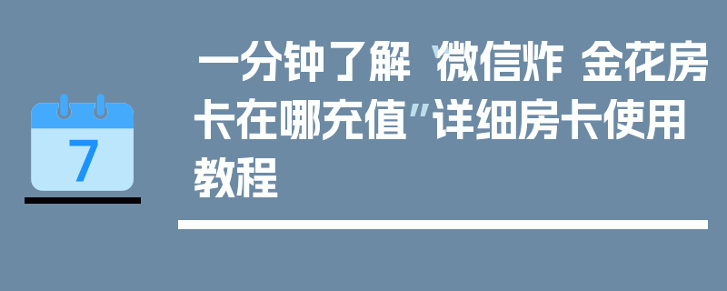 一分钟了解“微信炸 金花房卡在哪充值”详细房卡使用教程