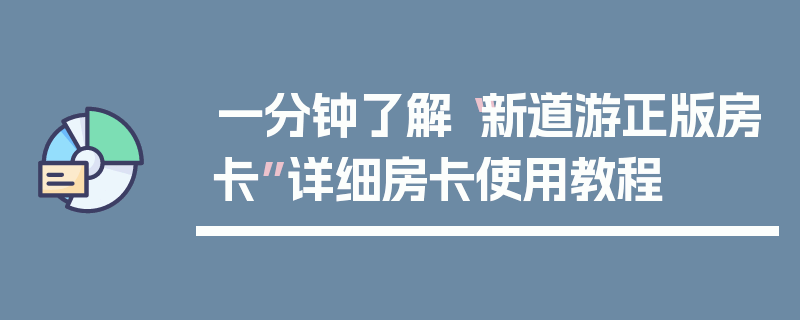 一分钟了解“新道游正版房卡”详细房卡使用教程