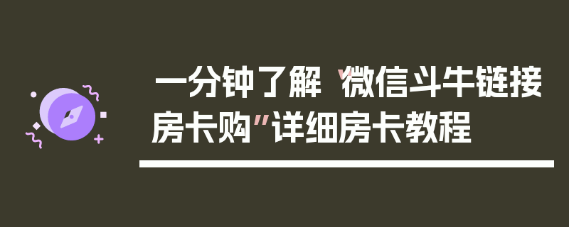 一分钟了解“微信斗牛链接房卡购”详细房卡教程