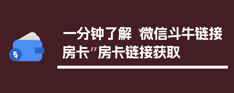 一分钟了解“微信斗牛链接房卡”房卡链接获取