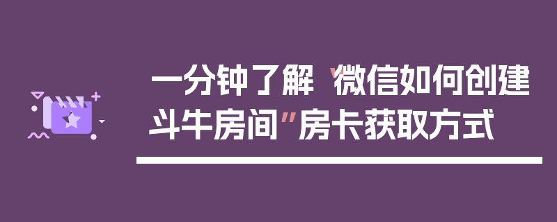 一分钟了解“微信如何创建斗牛房间”房卡获取方式