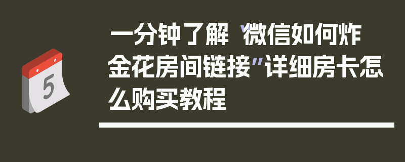 一分钟了解“微信如何炸  金花房间链接”详细房卡怎么购买教程