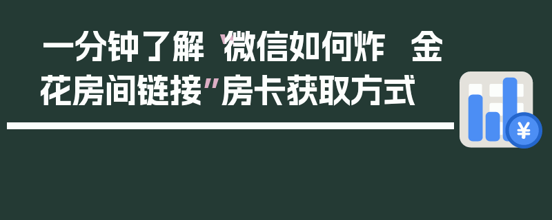 一分钟了解“微信如何炸 金花房间链接”房卡获取方式