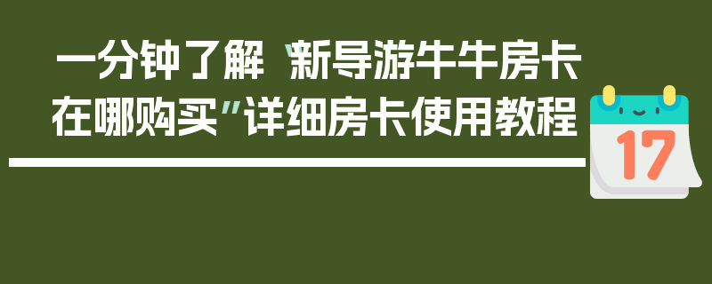 一分钟了解“新导游牛牛房卡在哪购买”详细房卡使用教程