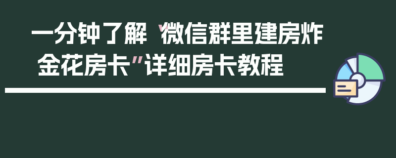 一分钟了解“微信群里建房炸 金花房卡”详细房卡教程