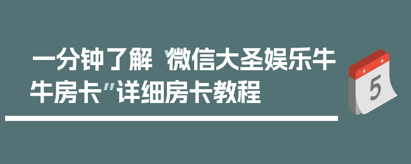 一分钟了解“微信大圣娱乐牛牛房卡”详细房卡教程