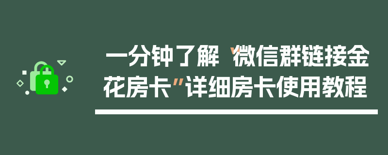 一分钟了解“微信群链接金花房卡”详细房卡使用教程