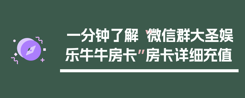 一分钟了解“微信群大圣娱乐牛牛房卡”房卡详细充值