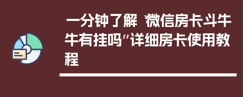 一分钟了解“微信房卡斗牛牛有挂吗”详细房卡使用教程