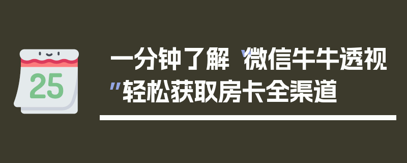 一分钟了解“微信牛牛透视”轻松获取房卡全渠道