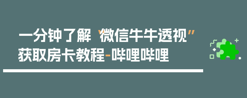 一分钟了解“微信牛牛透视”获取房卡教程-哔哩哔哩