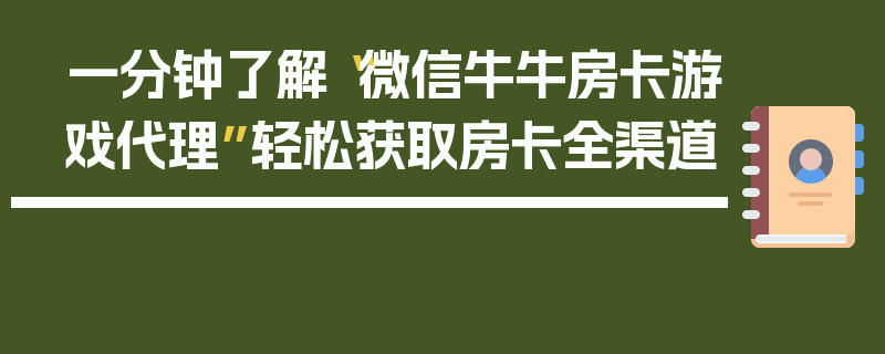 一分钟了解“微信牛牛房卡游戏代理”轻松获取房卡全渠道