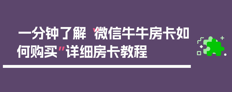 一分钟了解“微信牛牛房卡如何购买”详细房卡教程