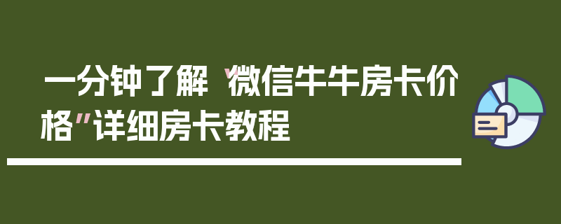 一分钟了解“微信牛牛房卡价格”详细房卡教程