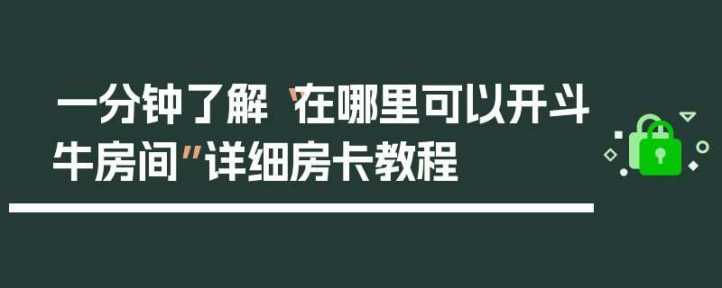 一分钟了解“在哪里可以开斗牛房间”详细房卡教程
