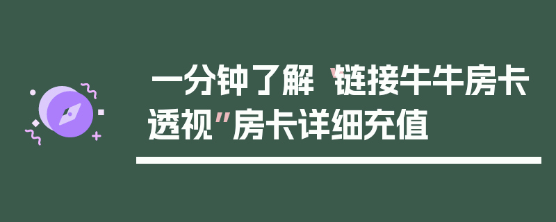 一分钟了解“链接牛牛房卡透视”房卡详细充值