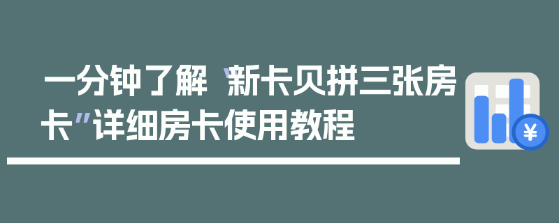 一分钟了解“新卡贝拼三张房卡”详细房卡使用教程