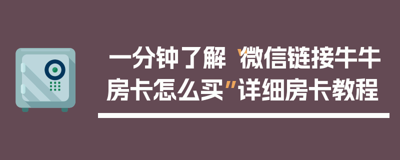 一分钟了解“微信链接牛牛房卡怎么买”详细房卡教程