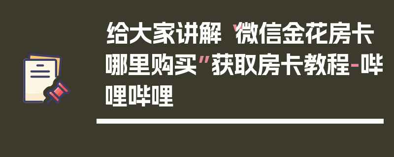 给大家讲解“微信金花房卡哪里购买”获取房卡教程-哔哩哔哩