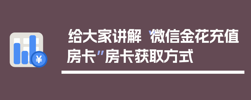 给大家讲解“微信金花充值房卡”房卡获取方式