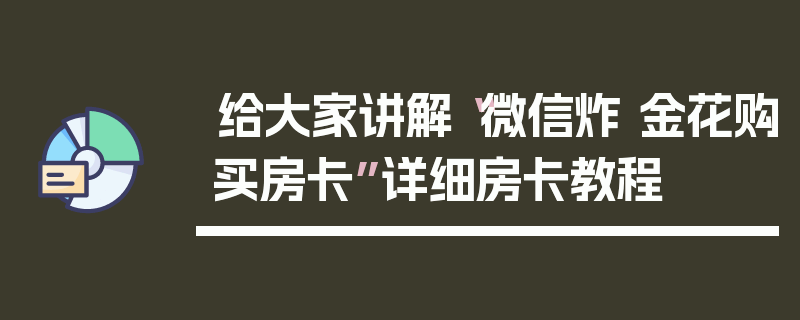 给大家讲解“微信炸 金花购买房卡”详细房卡教程