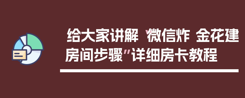 给大家讲解“微信炸 金花建房间步骤”详细房卡教程