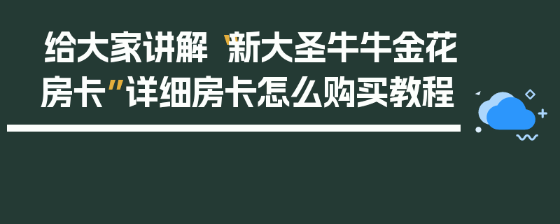给大家讲解“新大圣牛牛金花房卡”详细房卡怎么购买教程