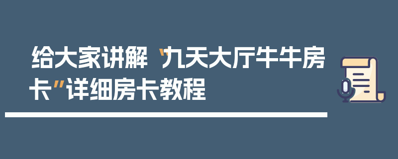 给大家讲解“九天大厅牛牛房卡”详细房卡教程