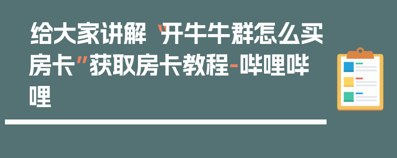 给大家讲解“开牛牛群怎么买房卡”获取房卡教程-哔哩哔哩