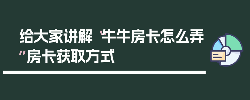 给大家讲解“牛牛房卡怎么弄”房卡获取方式