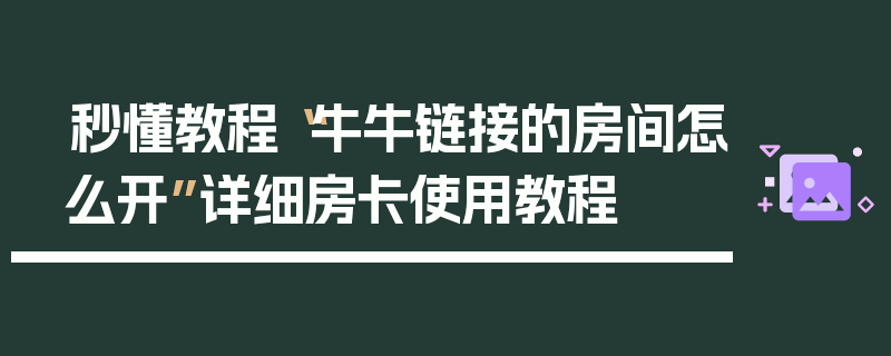 秒懂教程“牛牛链接的房间怎么开”详细房卡使用教程