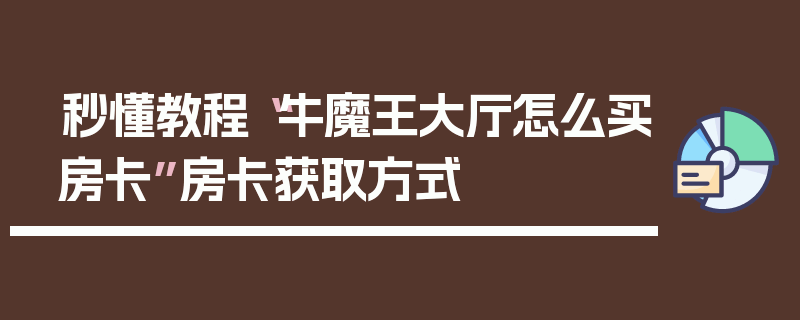 秒懂教程“牛魔王大厅怎么买房卡”房卡获取方式